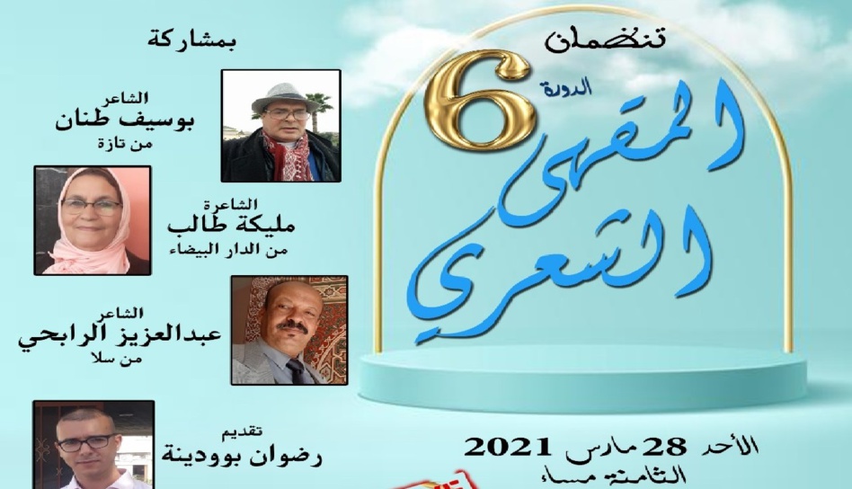 شبكة المقاهي الثقافية في المغرب تحتفي بالشعراء والشعر في يومه العالمي شبكة المقاهي الثقافية في المغرب تحتفي بالشعراء والشعر في يومه العالمي