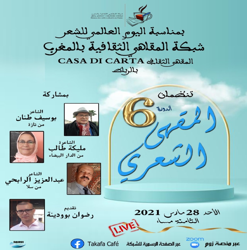 شبكة المقاهي الثقافية في المغرب تحتفي بالشعراء والشعر في يومه العالمي شبكة المقاهي الثقافية في المغرب تحتفي بالشعراء والشعر في يومه العالمي