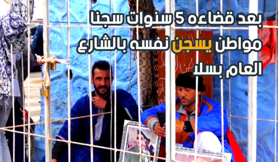 بعد قضائه 5 سنوات سجنا مواطن يسجن نفسه بالشارع العام بسلا