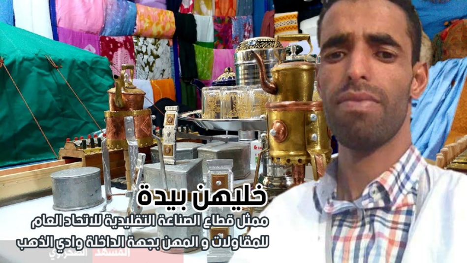 بيدة: الصناعة التقليدية بجهة الداخلة في أزمة خانقة و غرفة الصناعة التقليدية  لا تحرك ساكنا بيدة: الصناعة التقليدية بجهة الداخلة في أزمة خانقة و غرفة الصناعة التقليدية  لا تحرك ساكنا