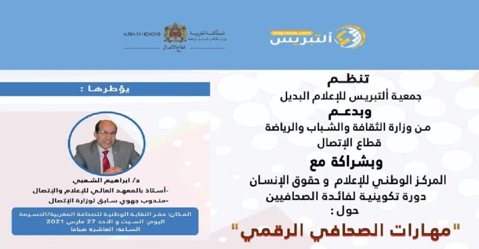 "مهارات الصحافي الرقمي"  موضوع دورة تكوينية بالحسيمة "مهارات الصحافي الرقمي"  موضوع دورة تكوينية بالحسيمة