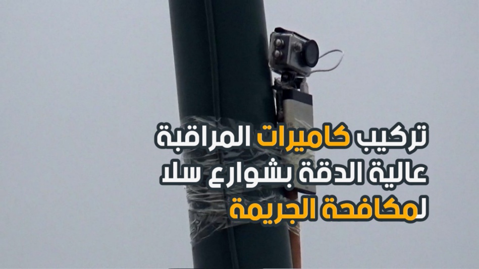 تركيب كاميرات المراقبة عالية الدقة بشوارع سلا لمكافحة الجريمة
