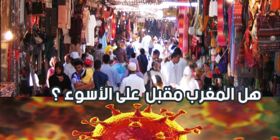 قلق وسط الرأي العام بسبب غموض الحالة الوبائية في المغرب