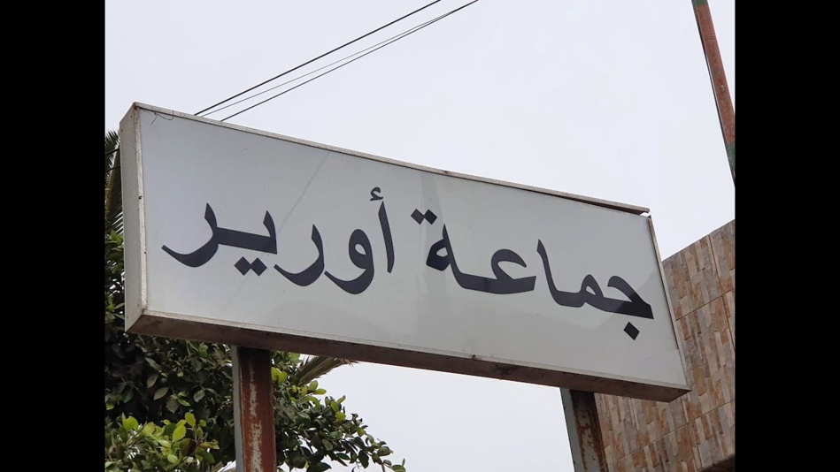 رئيس جماعة أورير شمال أكادير خارج التغطية رئيس جماعة أورير شمال أكادير خارج التغطية