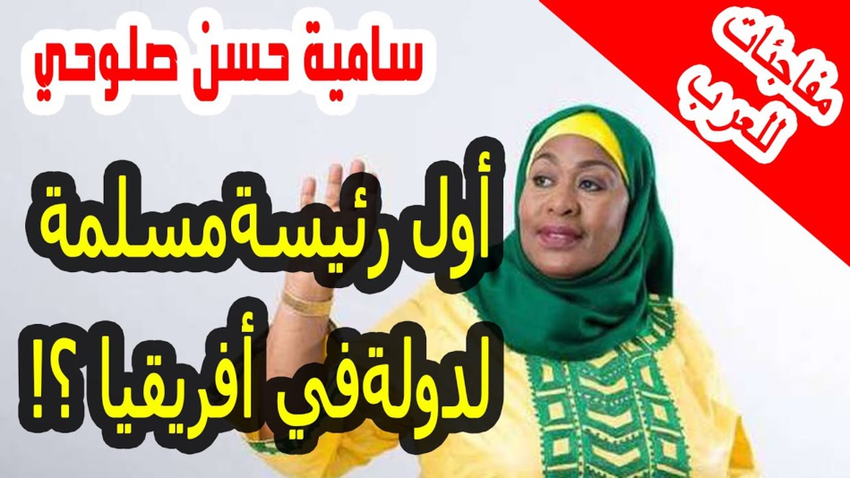 "صحيفة تنزانية" تعزّي في "رئيسة البلاد" وهي "على قيد الحياة" "صحيفة تنزانية" تعزّي في "رئيسة البلاد" وهي "على قيد الحياة"