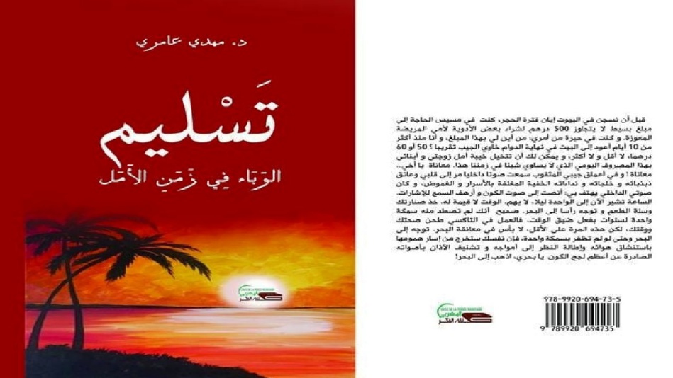 ​“تَسليم. الوباء في زمن الأمل”.. "إصدار جديد" للدكتور "مهدي عامري"