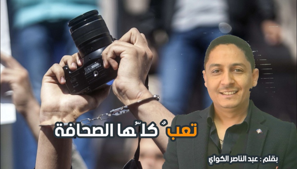 تعبٌ كلُّها الصحافة تعبٌ كلُّها الصحافة