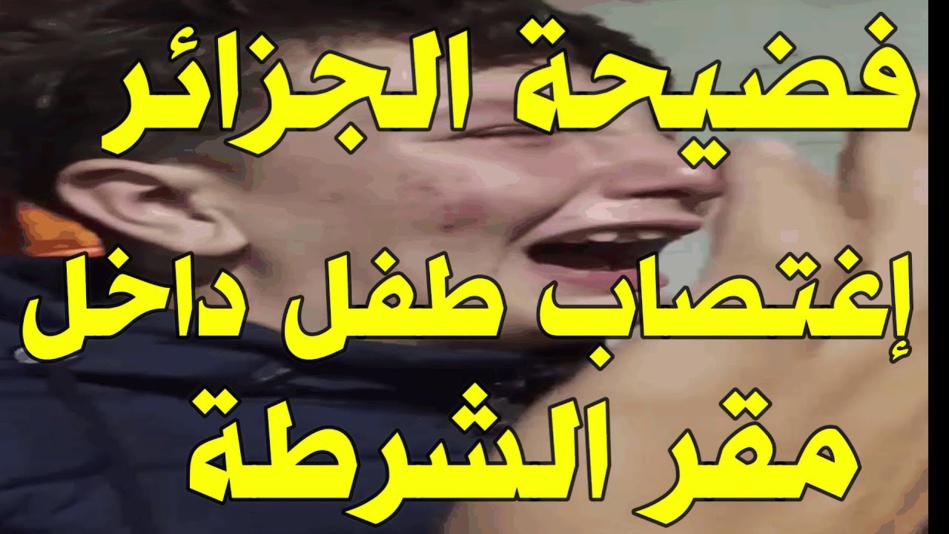 منظمة حقوقية تطالب بفتح تحقيق حول اتهامات باغتصاب طفل شارك في الحراك بمركز شرطة بالجزائر منظمة حقوقية تطالب بفتح تحقيق حول اتهامات باغتصاب طفل شارك في الحراك بمركز شرطة بالجزائر