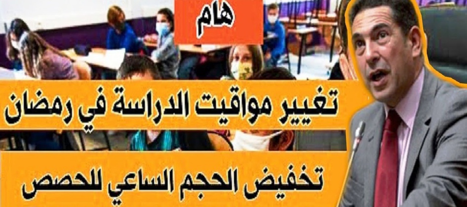 وزارة التربية الوطنية تعلن عن أوقات الدراسة في شهر رمضان وزارة التربية الوطنية تعلن عن أوقات الدراسة في شهر رمضان