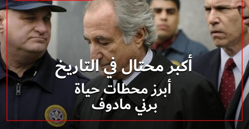 رحيل العقل المدبر لأكبر احتيال مالي في التاريخ رحيل العقل المدبر لأكبر احتيال مالي في التاريخ