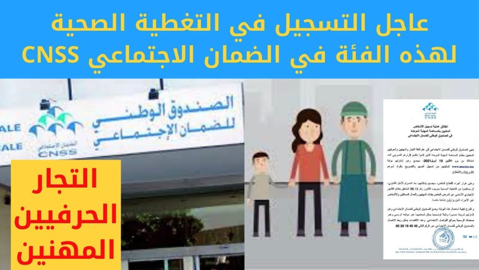 CNSS: انطلاق عملية تسجيل الأشخاص المعنيين بالمساهمة المهنية الموحدة CNSS: انطلاق عملية تسجيل الأشخاص المعنيين بالمساهمة المهنية الموحدة