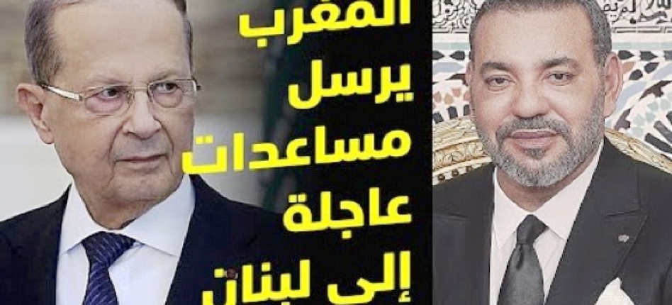 جلالة الملك يأمر بإرسال مساعدات غذائية إلى لبنان