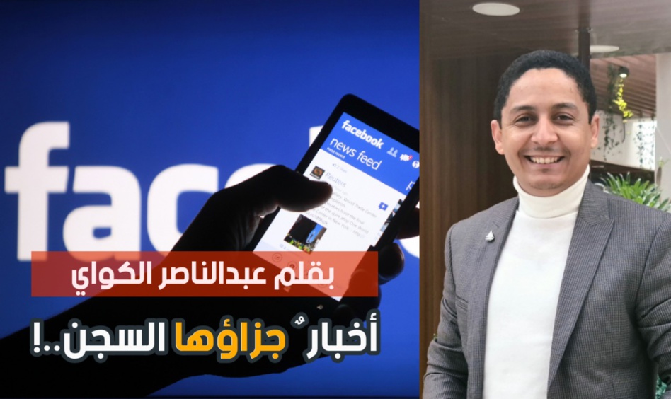 أخبارٌ جزاؤُها السجن..!  أخبارٌ جزاؤُها السجن..!