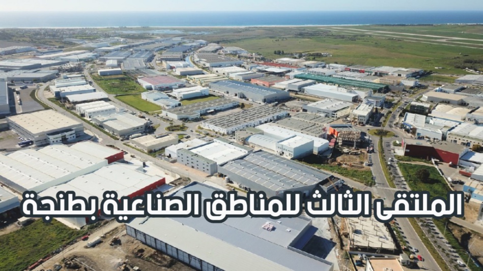 طنجة تحتضن الملتقى الثالث للمناطق الصناعية دجنبر المقبل طنجة تحتضن الملتقى الثالث للمناطق الصناعية دجنبر المقبل
