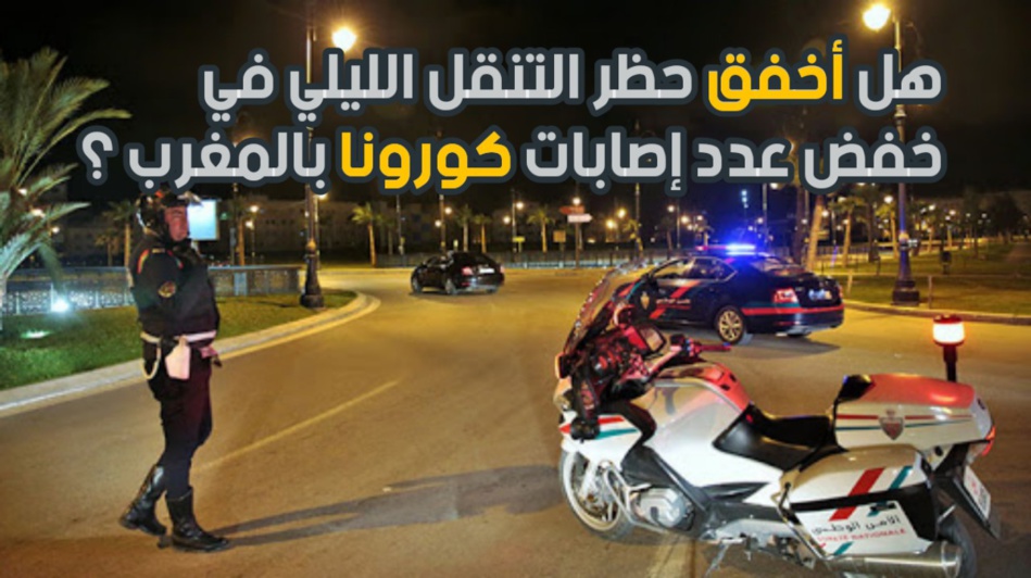 هل أخفق حظر التنقل الليلي في خفض عدد إصابات كورونا بالمغرب ؟ هل أخفق حظر التنقل الليلي في خفض عدد إصابات كورونا بالمغرب ؟