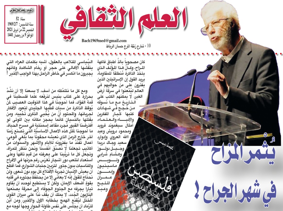 يُثْمر  المزاح في شهر الجراح !