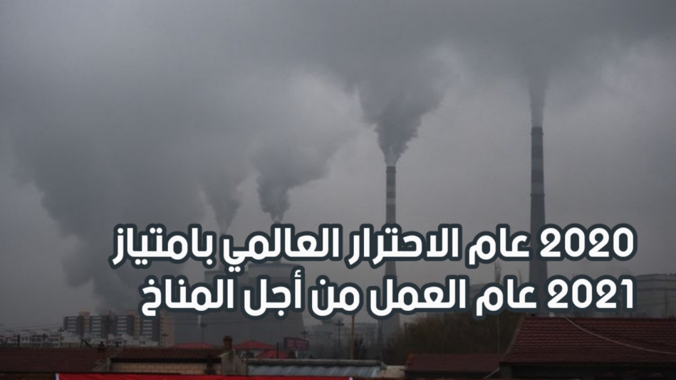 2020عام الاحترار العالمي بامتياز و2021 عام العمل من أجل المناخ 2020عام الاحترار العالمي بامتياز و2021 عام العمل من أجل المناخ