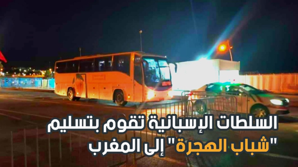 السلطات الإسبانية تقوم بتسليم "شباب الهجرة" إلى المغرب السلطات الإسبانية تقوم بتسليم "شباب الهجرة" إلى المغرب