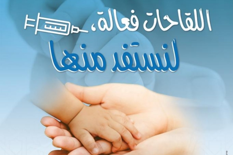 وزارة الصحة تخلد الأسبوع الوطني للتلقيح بشعار "اللقاحات فعالة.. لنستفد منها"