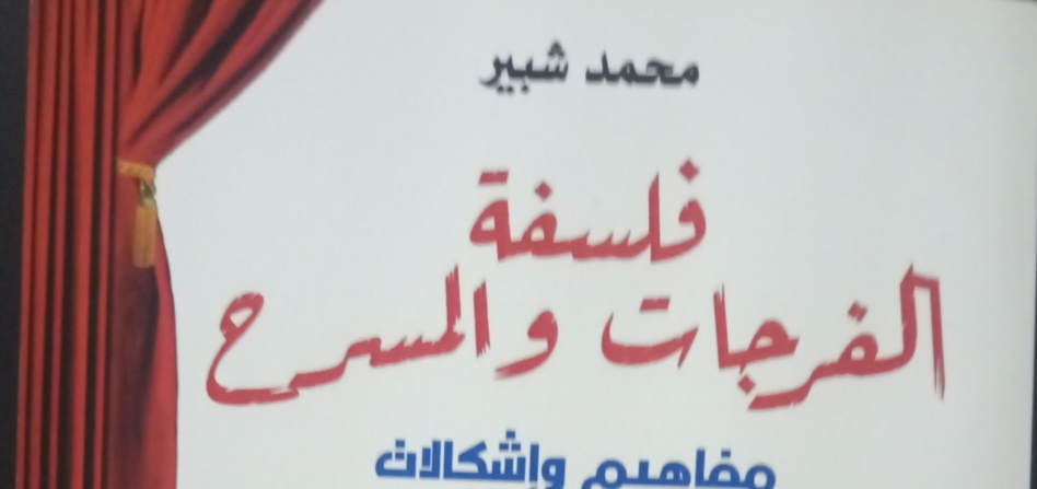 شبير يكشف عن أنواع الفرجات المسرحية في كتاب