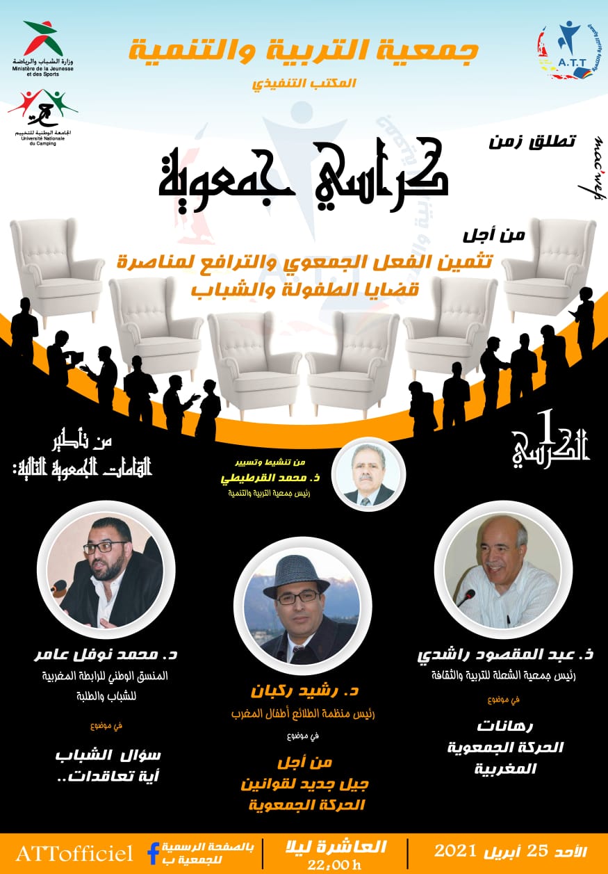 الندوة الاولى لكراسي جمعوية لجمعية التربية والتنمية الندوة الاولى لكراسي جمعوية لجمعية التربية والتنمية