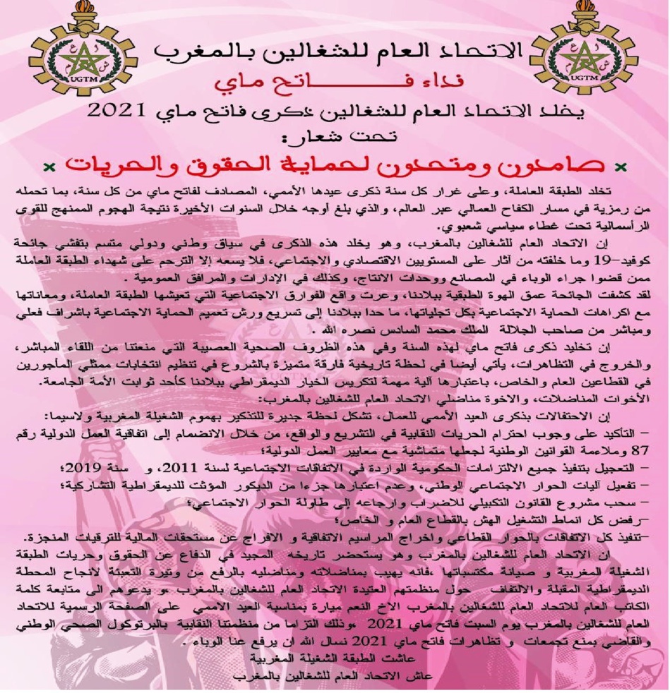 للسنة الثانية على التوالي.. فاتح ماي عيد عمال افتراضي للسنة الثانية على التوالي.. فاتح ماي عيد عمال افتراضي