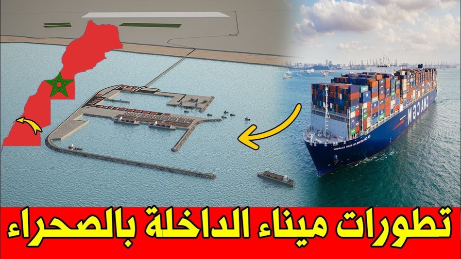 ميناء الداخلة الأطلسي.. صرح اقتصادي وتنموي عالـمي رائد سيغير وجه الـمناطق الجنوبية للمملكة ميناء الداخلة الأطلسي.. صرح اقتصادي وتنموي عالـمي رائد سيغير وجه الـمناطق الجنوبية للمملكة