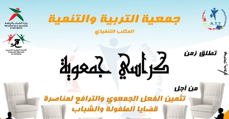 كراسي جمعوية: الندوة التفاعلية الثانية لجمعية التربية والتنميةATT كراسي جمعوية: الندوة التفاعلية الثانية لجمعية التربية والتنميةATT