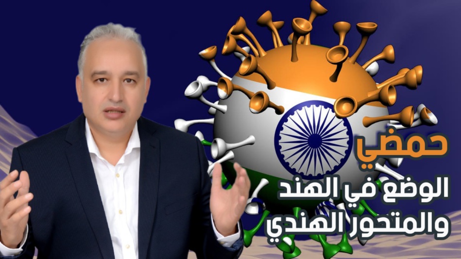 الوضع في الهند والمتحور الهندي: كل المعطيات لفهم ما يجري وتبعاتهما. الوضع في الهند والمتحور الهندي: كل المعطيات لفهم ما يجري وتبعاتهما.