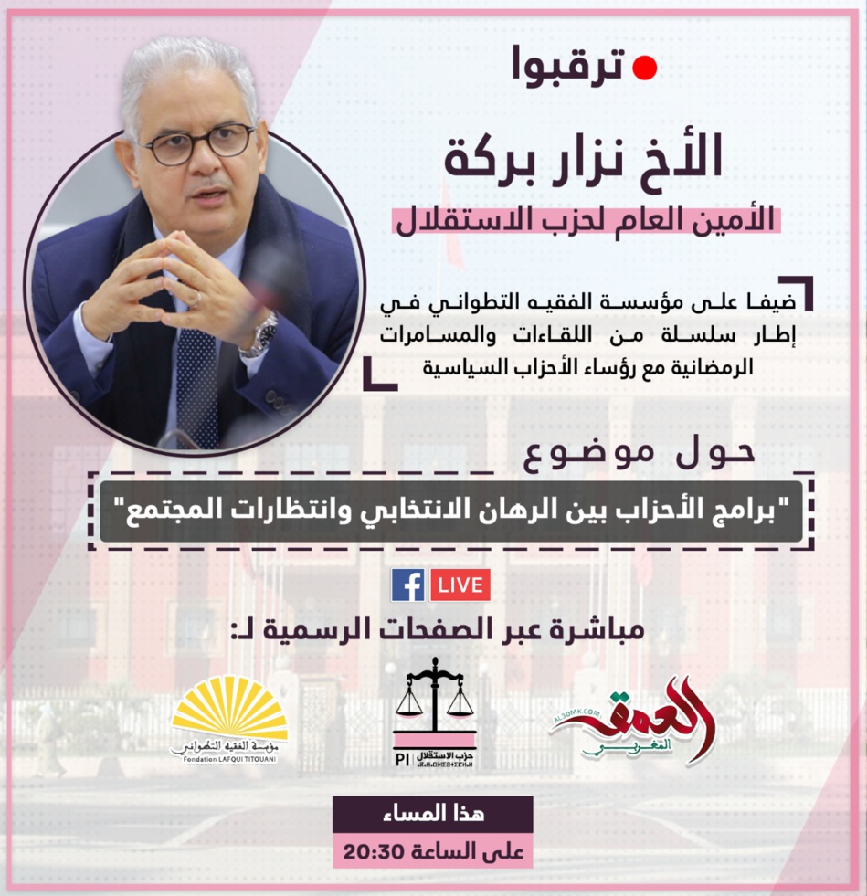 🛑 مباشر الأمين العام لحزب الاستقلال ضيفا على مؤسسة الفقيه التطواني