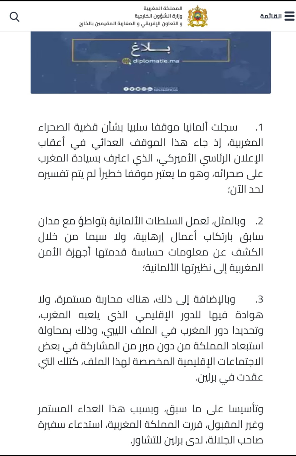 المغرب يستدعي سفيرته بألمانيا للتشاور المغرب يستدعي سفيرته بألمانيا للتشاور