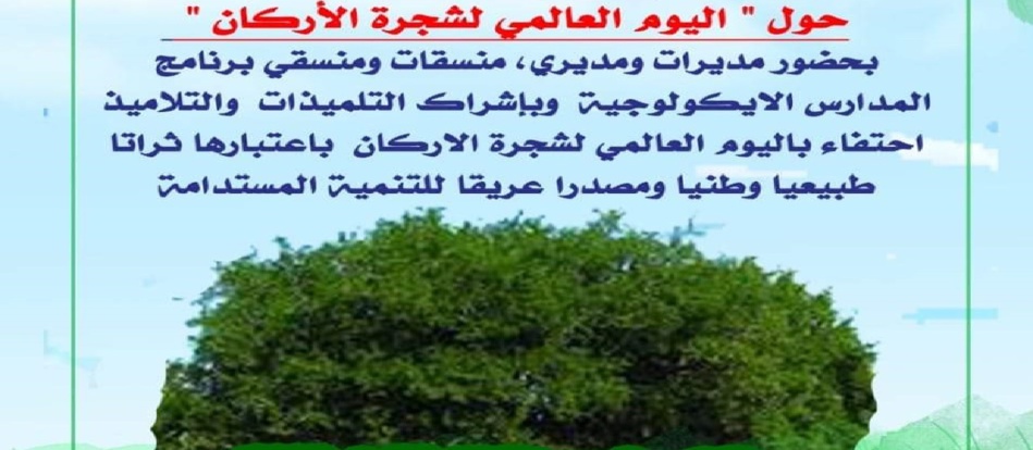 المدارس الإيكولوجية بإقليم وزان تحتفي باليوم العالمي لشجرة الأركان المدارس الإيكولوجية بإقليم وزان تحتفي باليوم العالمي لشجرة الأركان
