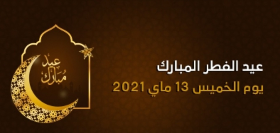عيد مبارك سعيد: الأوقاف تعلن أن يوم غد هو أول أيام عيد الفطر