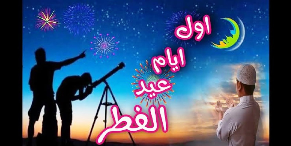 هذه الدول أعلنت الخميس أول أيام عيد الفطر هذه الدول أعلنت الخميس أول أيام عيد الفطر