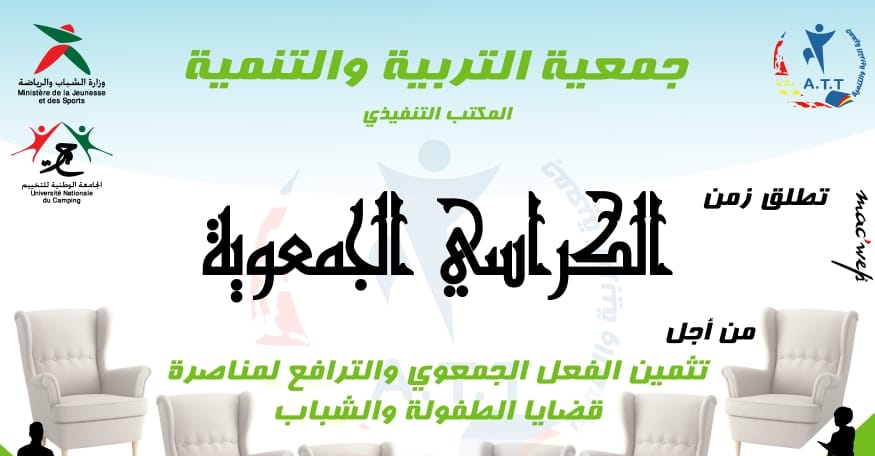 جمعية التربية والتنمية تختم كراسيها الجمعوية جمعية التربية والتنمية تختم كراسيها الجمعوية
