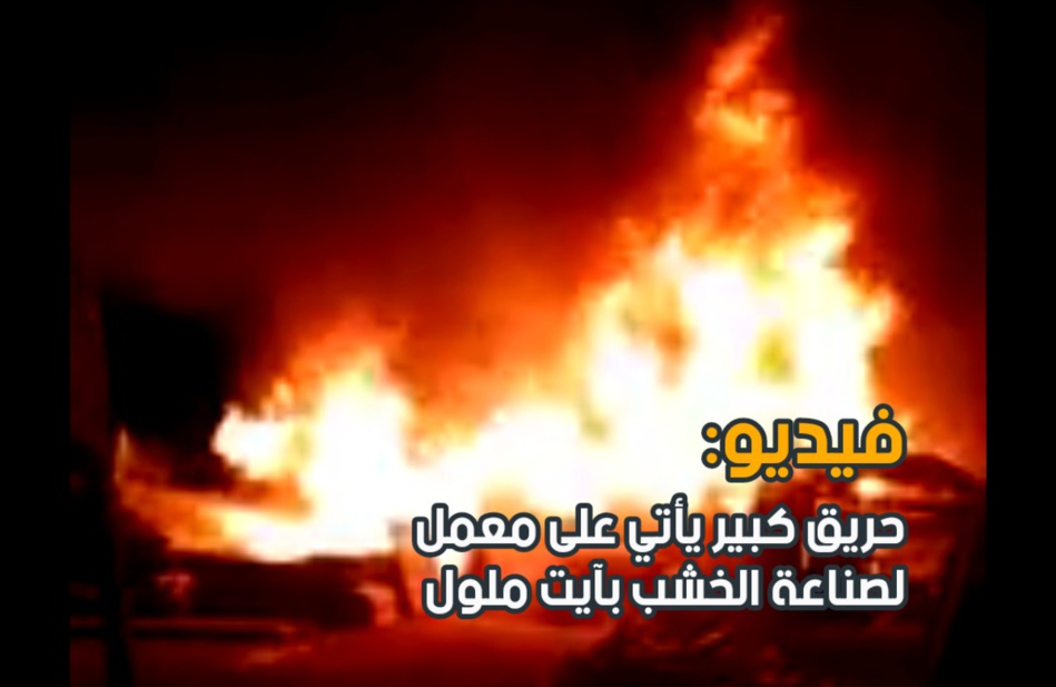 حريق كبير يأتي على معمل لصناعة الخشب بآيت ملول حريق كبير يأتي على معمل لصناعة الخشب بآيت ملول