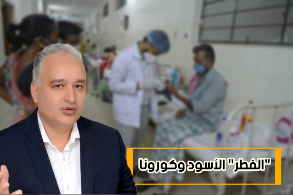 خطر ظهور الفطر الأسود على مصابي كوفيد-19 خطر ظهور الفطر الأسود على مصابي كوفيد-19