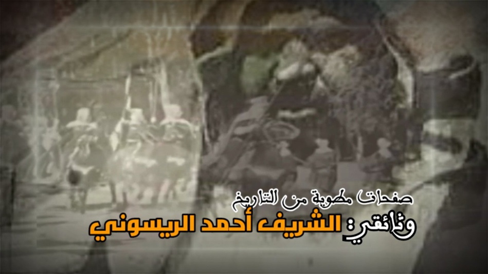 الحلقة 1 - وثائقي الشريف أحمد الريسوني