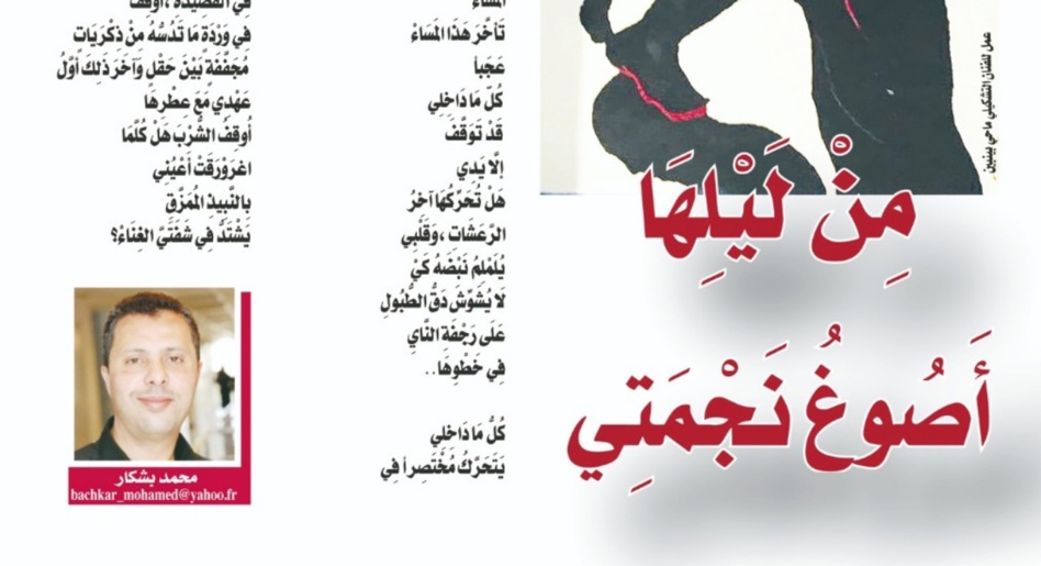 مِنْ لَيْلِهَا أَصُوغُ نَجْمَتِي