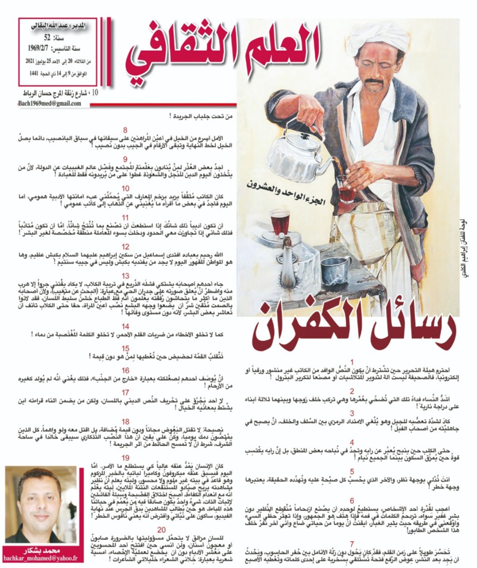 رسائل الكُفْران !  (الجزء الواحد والعشرون) رسائل الكُفْران !  (الجزء الواحد والعشرون)