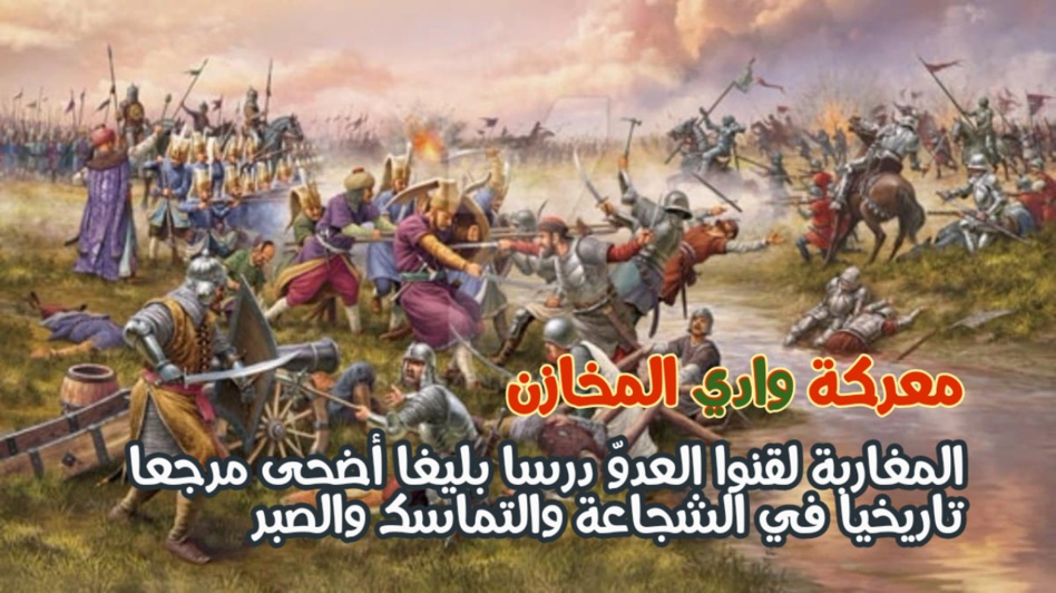 المغرب يخلد اليوم الذكرى 443 لمعركة واد المخازن الخالدة المغرب يخلد اليوم الذكرى 443 لمعركة واد المخازن الخالدة
