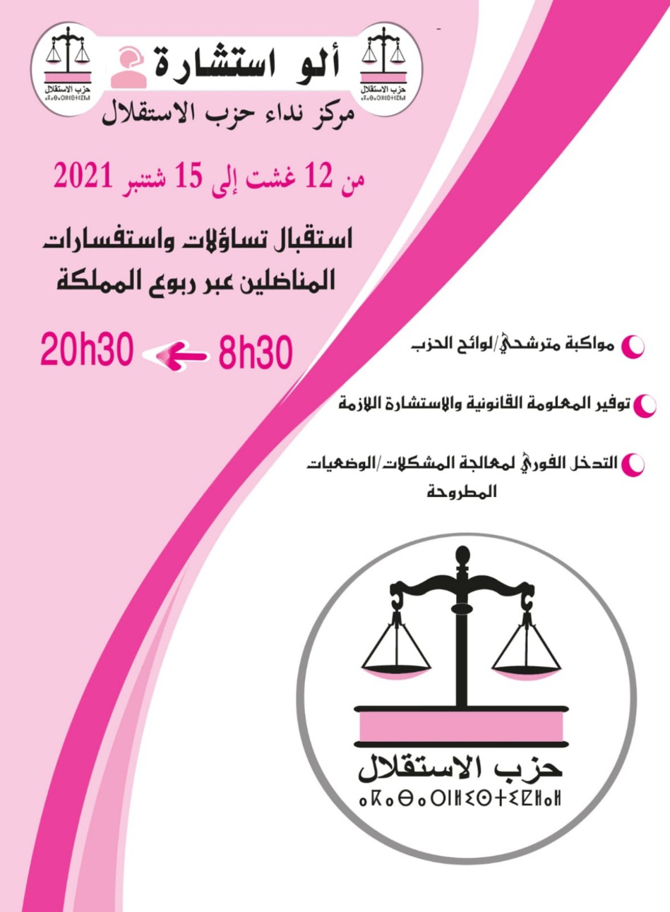 سابقة.. حزب الاستقلال يطلق "ألو إستشارة" سابقة.. حزب الاستقلال يطلق "ألو إستشارة"