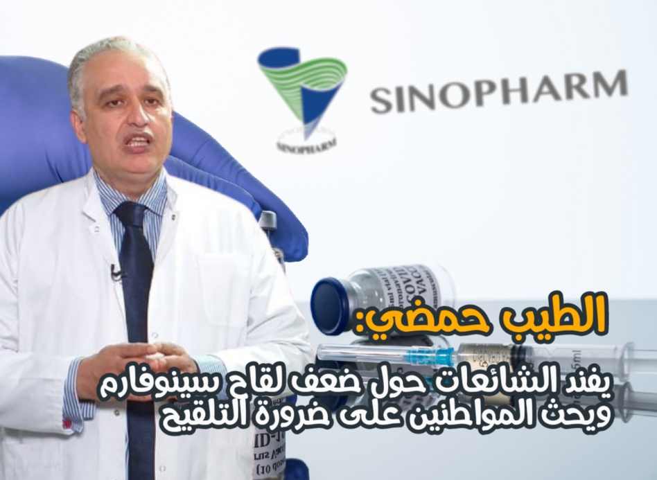 الشائعات المروجة حول ضعف لقاح سينوفارم تربك المغاربة الشائعات المروجة حول ضعف لقاح سينوفارم تربك المغاربة