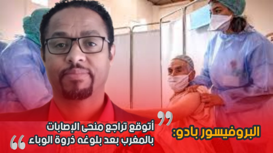 بادو: أتوقع تراجع منحى الإصابات بالمغرب بعد بلوغه ذروة الوباء بادو: أتوقع تراجع منحى الإصابات بالمغرب بعد بلوغه ذروة الوباء