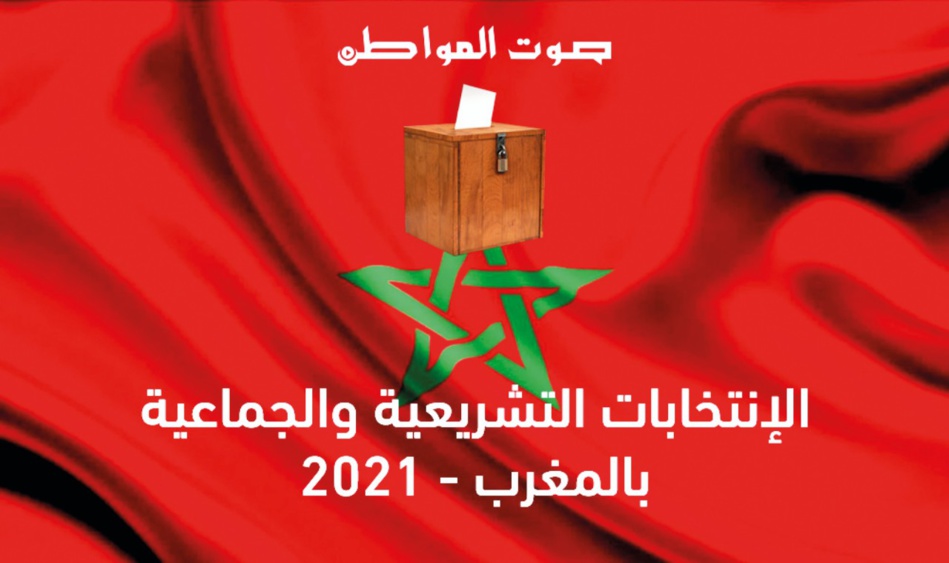 انطلاق واحدة من أهم لحظات المسلسل الانتخابي بالمغرب انطلاق واحدة من أهم لحظات المسلسل الانتخابي بالمغرب