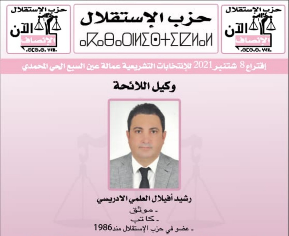 أفيلال: اقتراع 08 شتنبر الجاري سيكون مفصليا