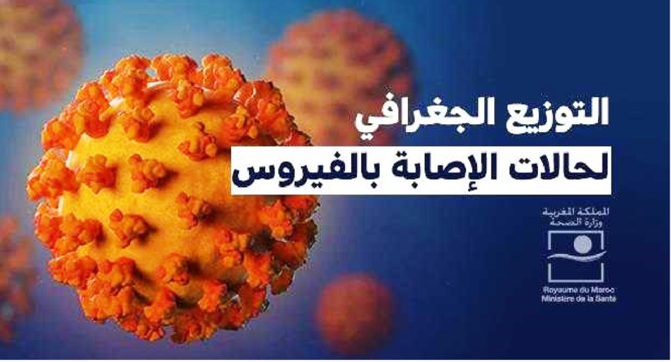 حصيلة فيروس كورونا بالمغرب ليوم السبت 11 سبتمبر حصيلة فيروس كورونا بالمغرب ليوم السبت 11 سبتمبر