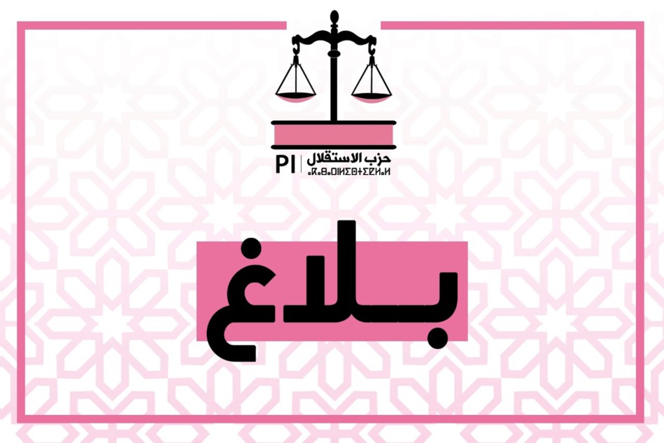 بلاغ هام لـ«اللجنة التنفيذية لحزب الاستقلال» حول تقييم نتائج اقتراع 8 شتنبر 2021 بلاغ هام لـ«اللجنة التنفيذية لحزب الاستقلال» حول تقييم نتائج اقتراع 8 شتنبر 2021