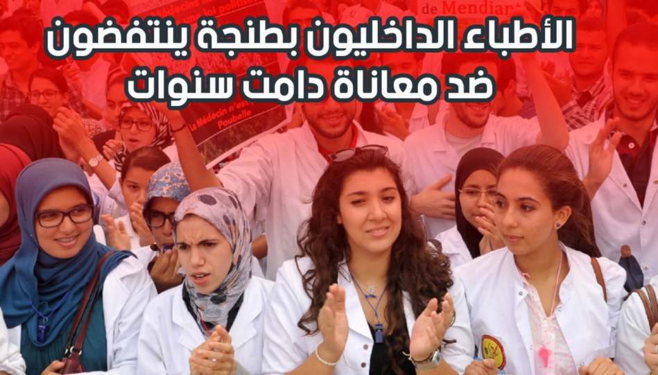 الأطباء الداخليون بطنجة ينتفضون ضد معاناة دامت سنوات الأطباء الداخليون بطنجة ينتفضون ضد معاناة دامت سنوات