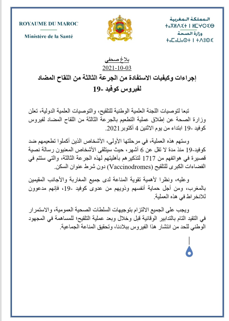 هذه هي الإجراءات وكيفيات الاستفادة من الحقنة الثالثة من اللقاح وموعد انطلاقها